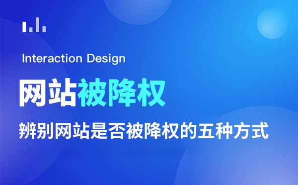 辨别网站是否被降权的五种方式